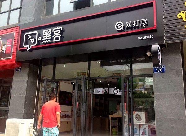 珠海白茶渠道招商加盟店