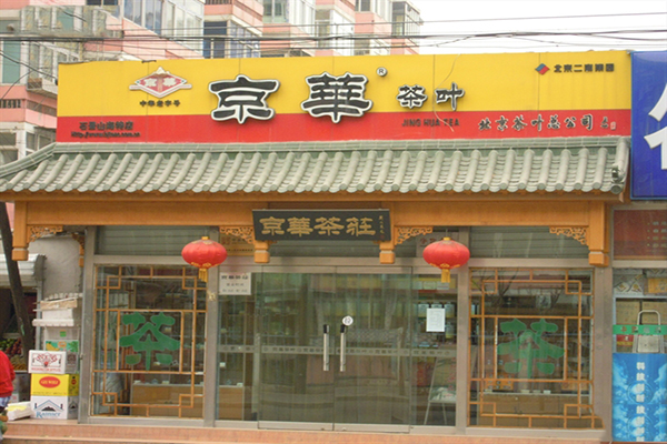 北京白茶茶叶代理加盟店地址和电话