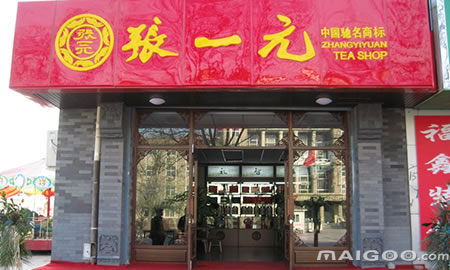 北京白茶茶叶代理加盟店地址和电话