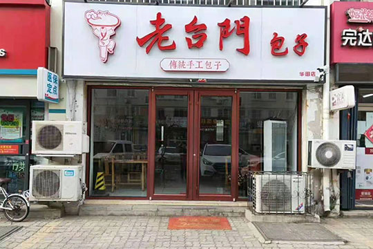 老白茶加盟电话及费用，连锁店加盟联系电话