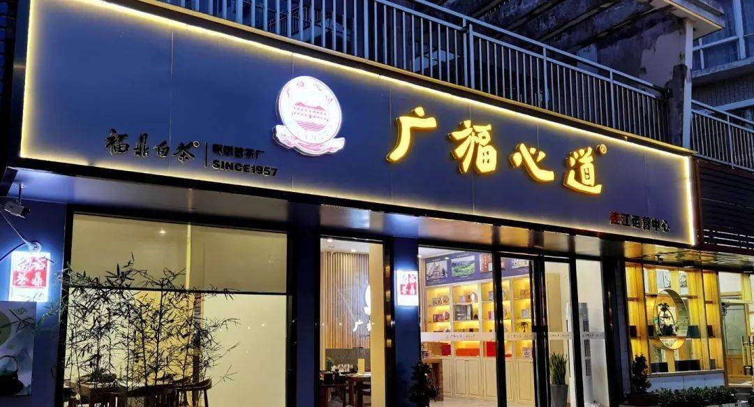 辽福鼎白茶代理加盟店有哪些品牌和地方？