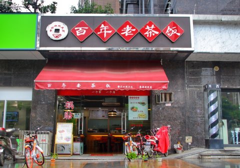 老白茶加盟联系电话及加盟连锁店 加盟费用