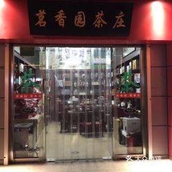 沈阳品牌茶叶专卖店地址查询，沈阳有名的茶叶店