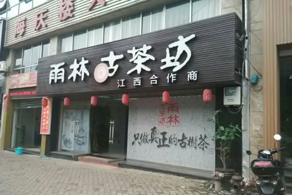 肇庆古树白茶总部加盟店电话地址，肇庆古树白茶总部加盟店电话号码，肇庆古树白茶总部加盟店电话多少