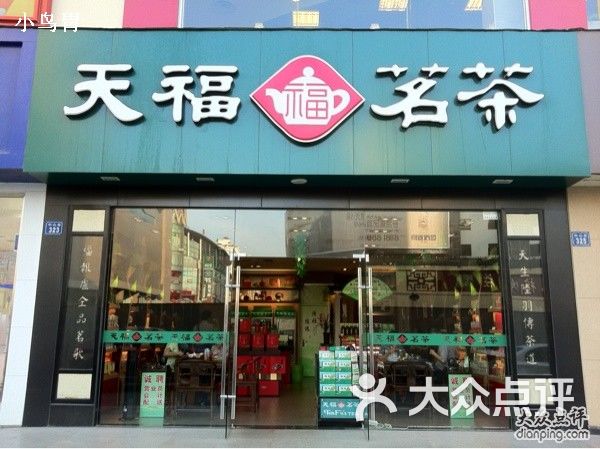 乐白茶茶叶批发商店电话及地址