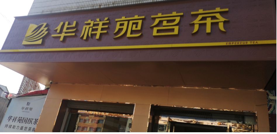 乐白茶茶叶批发商店