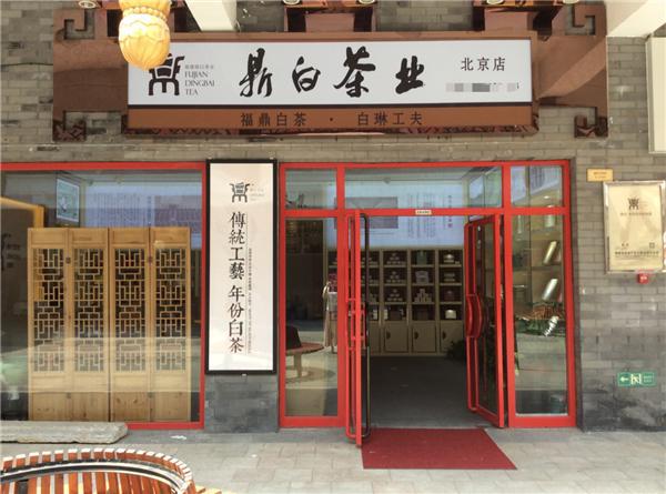 泉州福鼎白茶专卖店在哪里