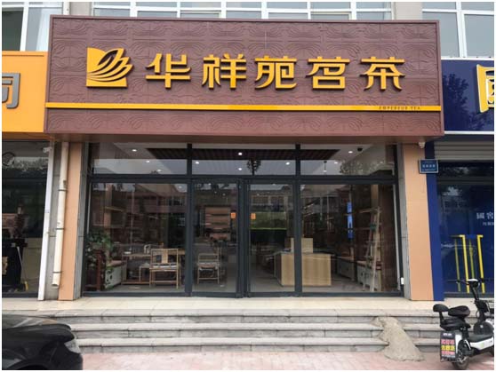 聊城白茶茶叶批发商店在哪儿