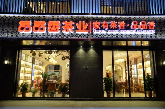 可靠的老白茶代理加盟店