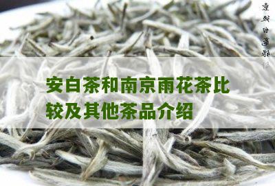 安白茶和南京雨花茶比较及其他茶品介绍