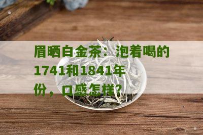 眉晒白金茶：泡着喝的1741和1841年份，口感怎样？