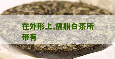 在外形上,福鼎白茶所带有