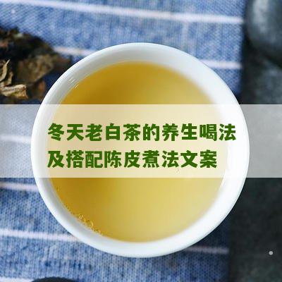 冬天老白茶的养生喝法及搭配陈皮煮法文案