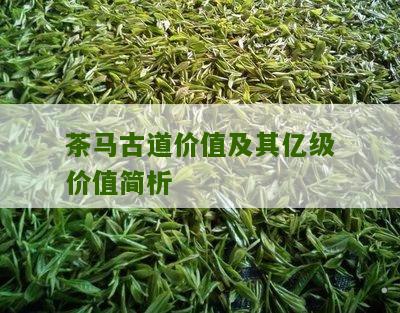 茶马古道价值及其亿级价值简析