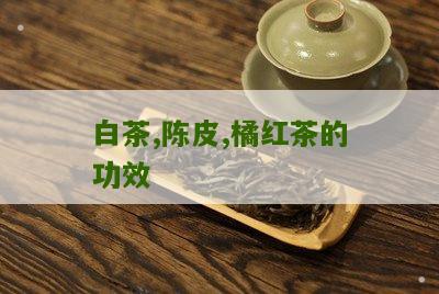 白茶,陈皮,橘红茶的功效