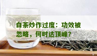 白茶炒作过度：功效被忽略，何时达顶峰？