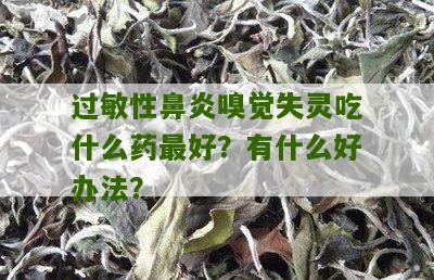 过敏性鼻炎嗅觉失灵吃什么药最好？有什么好办法？