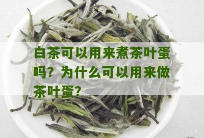 白茶可以用来煮茶叶蛋吗？为什么可以用来做茶叶蛋？