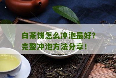 白茶饼怎么冲泡最好？完整冲泡方法分享！