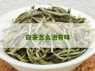 白茶怎么泡有味