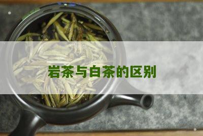 岩茶与白茶的区别