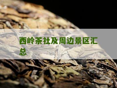 西岭茶社及周边景区汇总