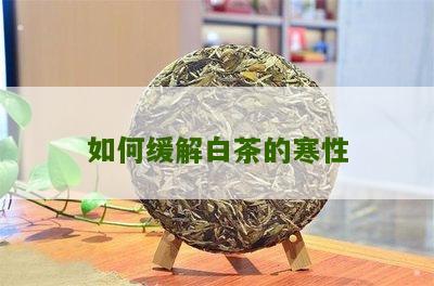 如何缓解白茶的寒性