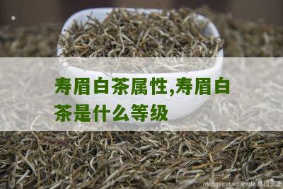 寿眉白茶属性,寿眉白茶是什么等级