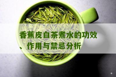 香蕉皮白茶煮水的功效、作用与禁忌分析