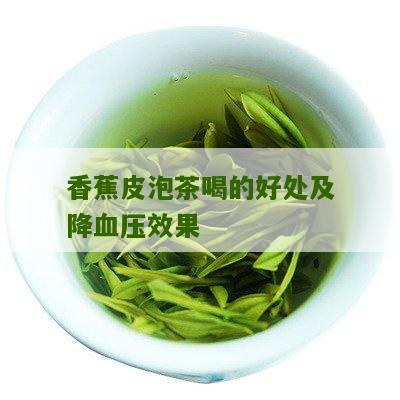 香蕉皮泡茶喝的好处及降血压效果