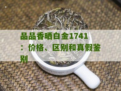 品品香晒白金1741：价格、区别和真假鉴别