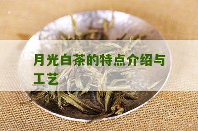 月光白茶的特点介绍与工艺