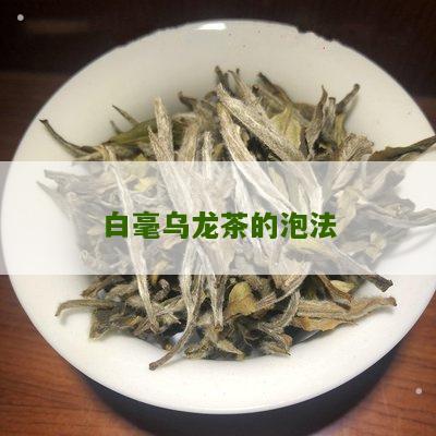 白毫乌龙茶的泡法