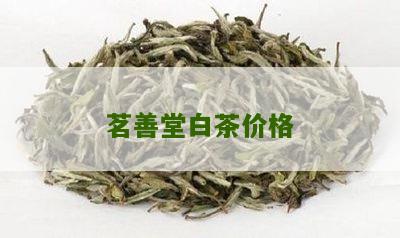 茗善堂白茶价格