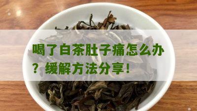 喝了白茶肚子痛怎么办？缓解方法分享！