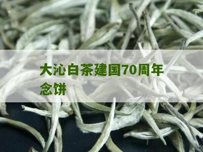 大沁白茶建国70周年念饼