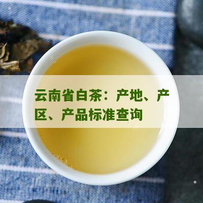 云南省白茶：产地、产区、产品标准查询