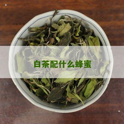 白茶配什么蜂蜜