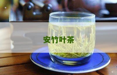 安竹叶茶