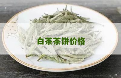 白茶茶饼价格