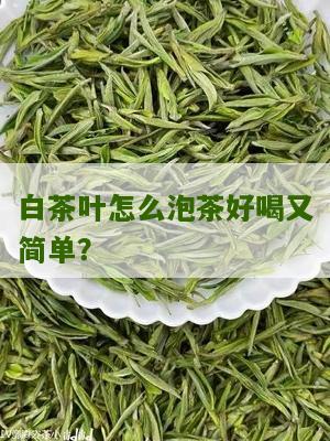 白茶叶怎么泡茶好喝又简单？