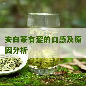 安白茶有涩的口感及原因分析