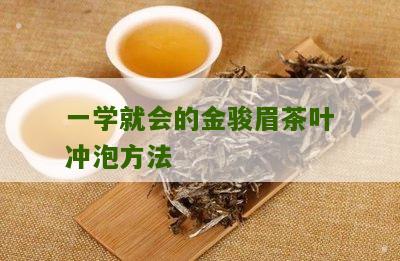 一学就会的金骏眉茶叶冲泡方法