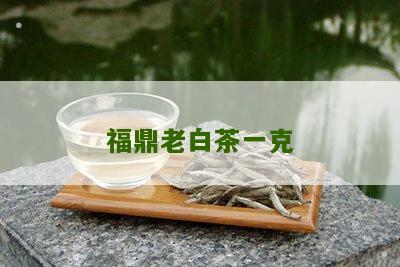 福鼎老白茶一克