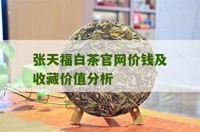 张天福白茶官网价钱及收藏价值分析