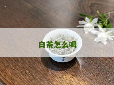 白茶怎么喝