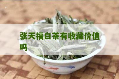 张天福白茶有收藏价值吗