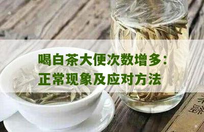 喝白茶大便次数增多：正常现象及应对方法