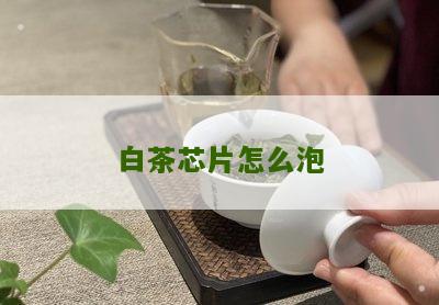 白茶芯片怎么泡