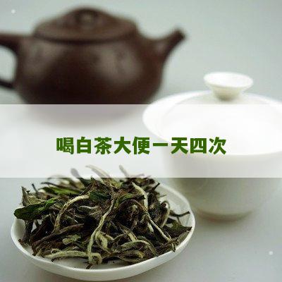 喝白茶大便一天四次